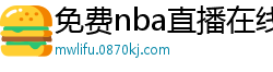 免费nba直播在线观看